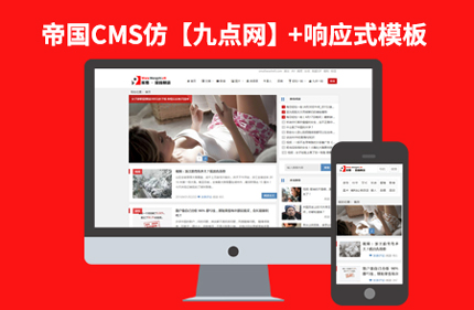 帝国CMS7.2仿九点网响应式新闻笑话博客网站模板 带手机端