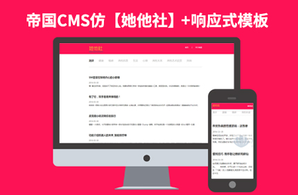 帝国CMS7.2仿她他社 响应式情趣情感博客类网站模板 带手机版