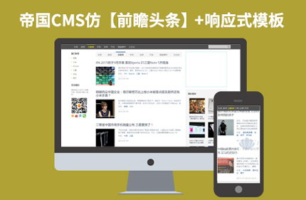 帝国CMS7.2仿前瞻头条 响应式博客资讯网站模板 带手机端带采集