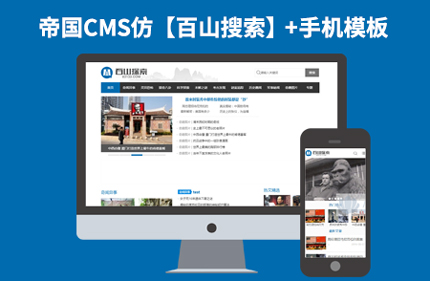 帝国CMS7.2仿百山搜索 文章资讯类分类信息网站模板源码带手机版