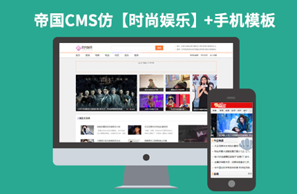 帝国CMS7.2仿时尚娱乐 博客风格八卦新闻文章网站模板 带手机版