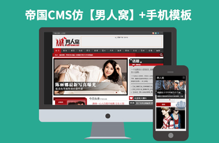 帝国CMS7.2仿男人窝 新闻文章类网站模板 带火车头采集 带手机版