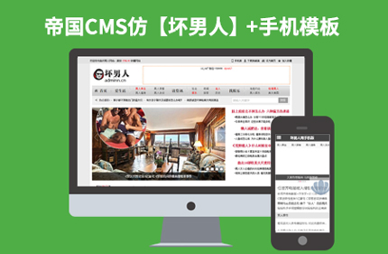 帝国CMS7.2仿坏男人 新闻文章类网站模板 带手机版