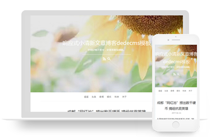 织梦dede响应式小清新文章博客风格模板 带手机端