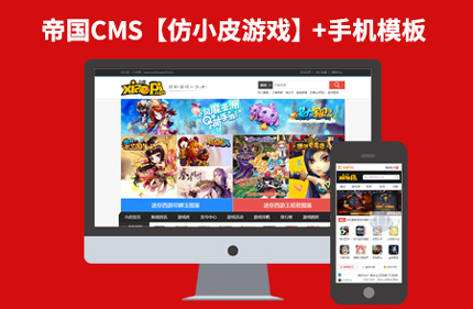 帝国CMS7.0游戏下载资讯网站 仿小皮游戏网带手机端 92Game源码