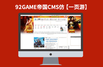 帝国CMS7.2网页游戏资讯网站模板 仿一页游整站92GAME源码