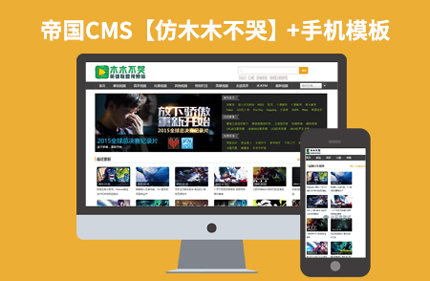 帝国CMS7.2视频游戏解说网站模板仿木木不哭带手机端 价值5400元