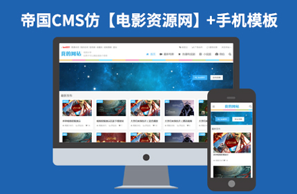 帝国CMS7.2响应式电影视频播放网站模板带会员中心 带手机端