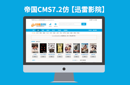 帝国CMS7.2电影视频影视类网站模板 仿迅雷影院 92Game源码