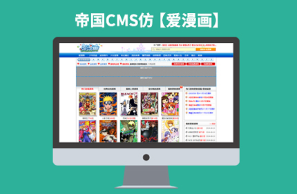 仿爱漫画 帝国CMS7.0漫画小说类网站模板 92Game源码