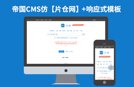 帝国CMS7.2仿片仓网 响应式视频电影下载站网站模板带手机端