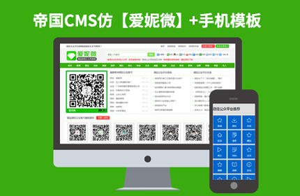 仿爱妮微 帝国CMS7.2微信网址导航类网站模板 带手机版