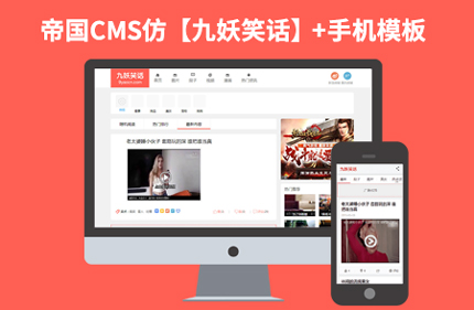 仿九妖笑话 帝国CMS7.2短视频图片笑话类网站模板 带手机版