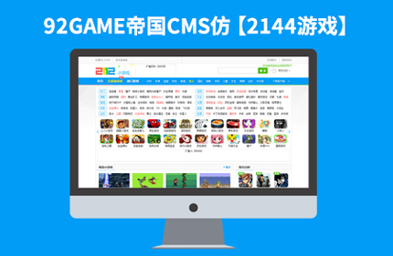 帝国CMS7.2仿2144游戏线上H5小游戏网站模板92Game源码下载