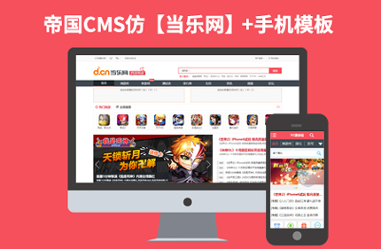 帝国CMS7.0仿当乐网 游戏发卡下载资讯类网站源码 带手机版