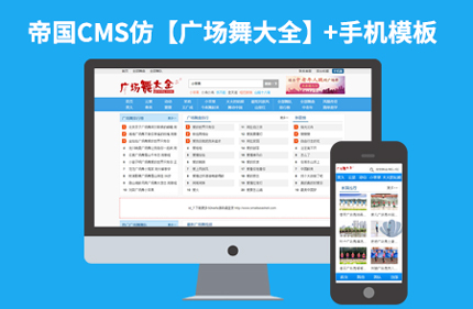 仿广场舞大全完美破解版帝国CMS7.2视频娱乐站 带手机版