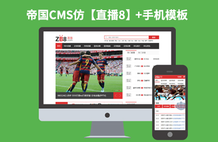 仿直播8完美版帝国CMS7.2体育视频直播平台模板源码 带手机端