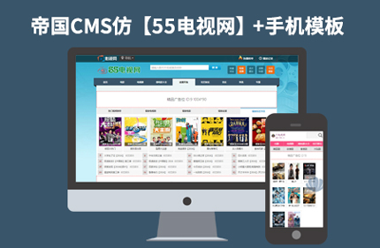 仿55电视网完美版帝国CMS7.2电视电影视频下载站模板 带手机版