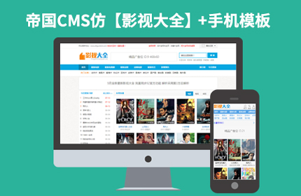 仿影视大全 完美破解版帝国CMS7.2视频电影下载站模板 带手机端