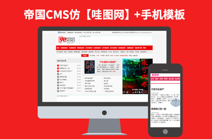 仿鬼姐姐帝国CMS7.0小说连载+图片站+火车头+手机版网站模板下载