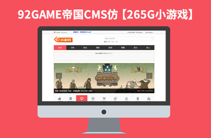 仿265G在线游戏 完美版帝国CMS7.0游戏站网站模板源码下载