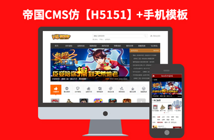 仿H5151 帝国CMS7.2在线H5小游戏网站模板下载 带采集+手机端