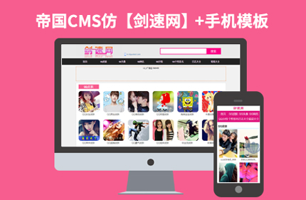 仿剑速网 帝国CMS7.2皮肤QQ签名头像文章网站模板下载带手机版