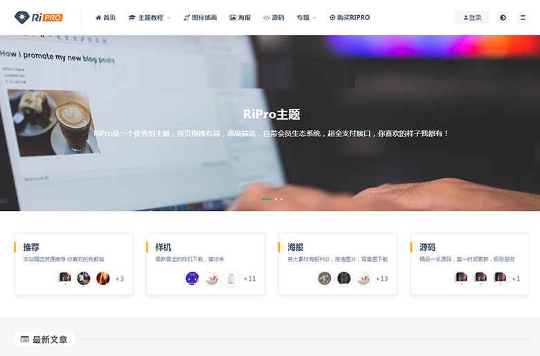 最新WordPress主题 RiPro 3.6.0资源下载博客主题源码