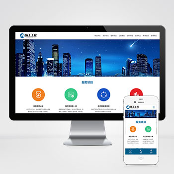 最新版(自适应手机端)工程建筑网站pbootcms模板_蓝色基建施工通用集团公司网站源码