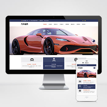 Pbootcms汽车用品零件配件类网站模板_pbootcms汽车维修服务网站源码(自适应手机端)