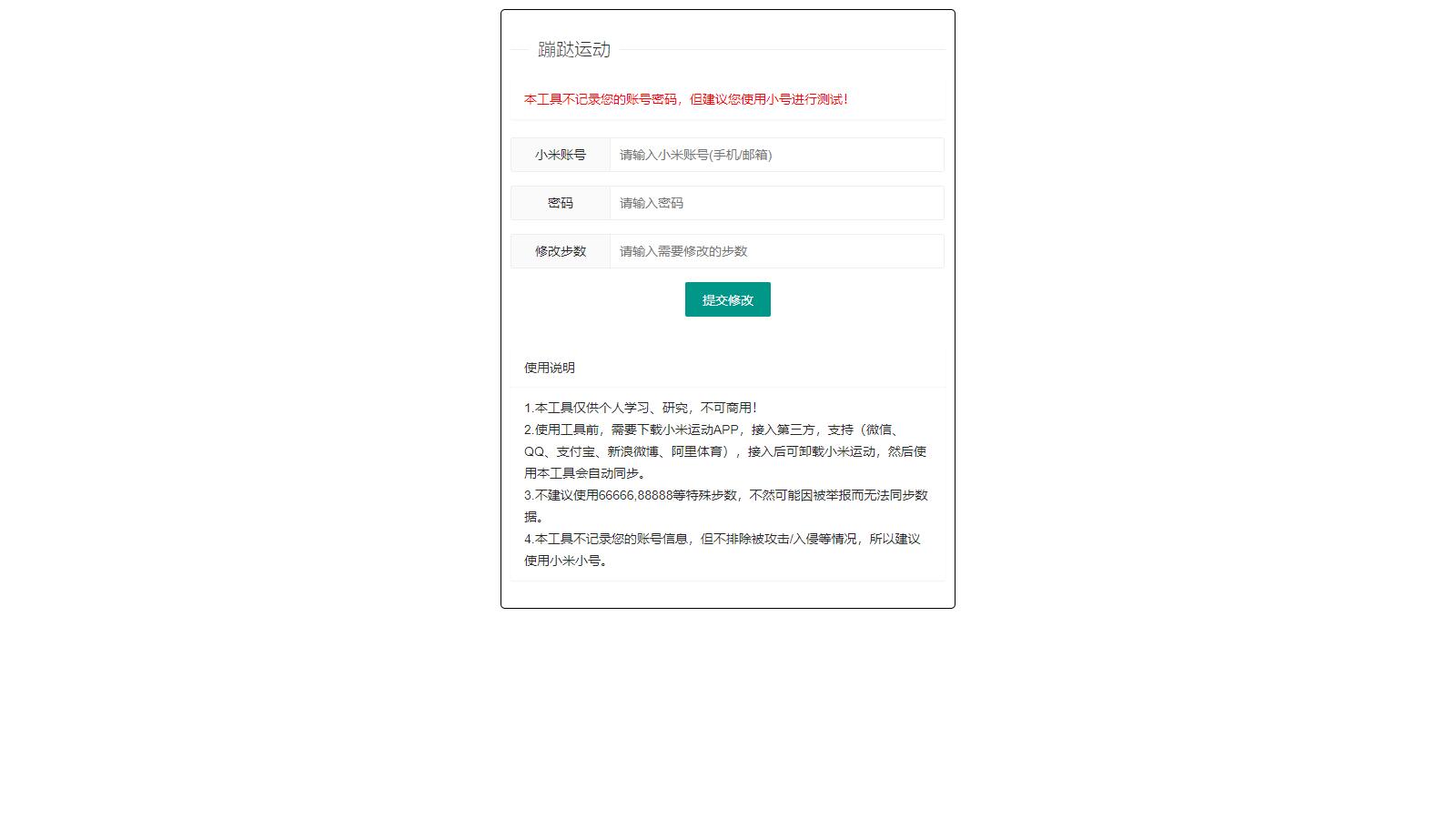 小米运动网页提交_API接口源码