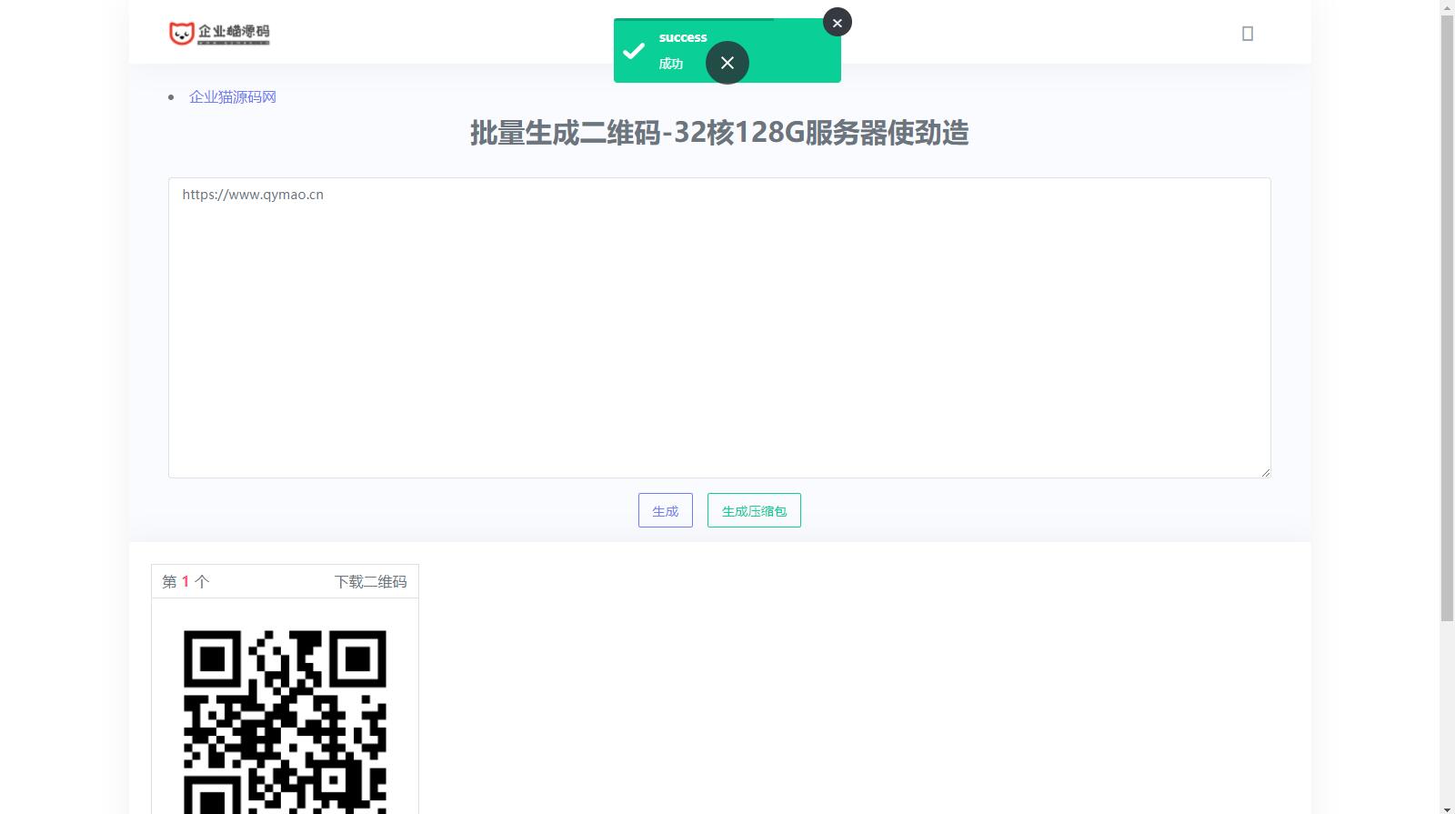 最新在线批量生成二维码网站源码